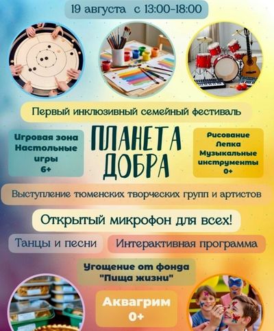 Фестиваль «Планета добра»